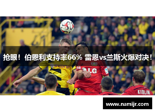 抢眼！伯恩利支持率66% 雷恩vs兰斯火爆对决！