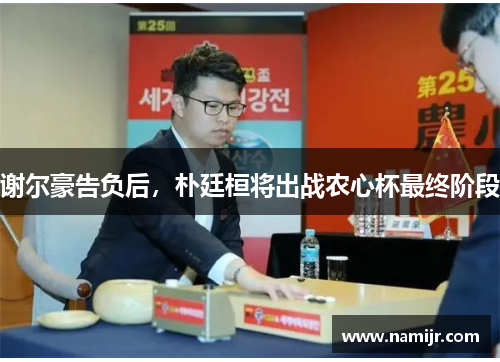 谢尔豪告负后，朴廷桓将出战农心杯最终阶段