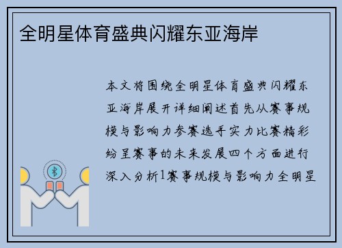 全明星体育盛典闪耀东亚海岸