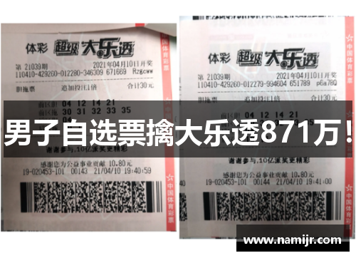 男子自选票擒大乐透871万！