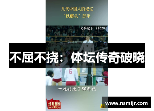 不屈不挠：体坛传奇破晓