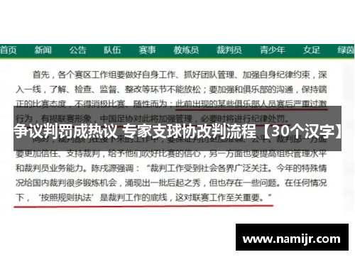 争议判罚成热议 专家支球协改判流程【30个汉字】
