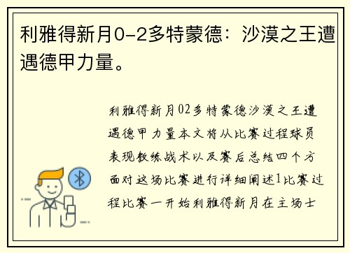 利雅得新月0-2多特蒙德:沙漠之王遭遇德甲力量。
