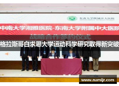 格拉斯哥白求恩大学运动科学研究取得新突破