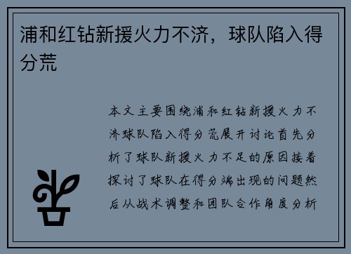浦和红钻新援火力不济,球队陷入得分荒