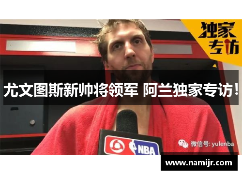 尤文图斯新帅将领军 阿兰独家专访！