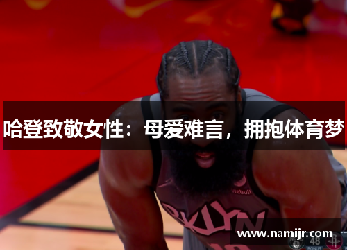 哈登致敬女性：母爱难言，拥抱体育梦