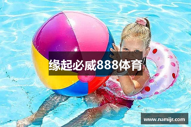 缘起必威888体育