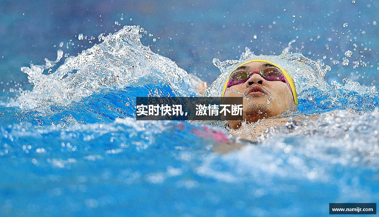 实时快讯，激情不断